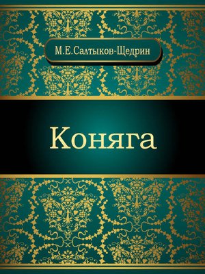 cover image of Коняга